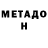 МЕТАДОН мёд lie0ne